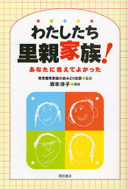 わたしたち里親家族! あなたに会えてよかった／坂本洋子【1000円以上送料無料】