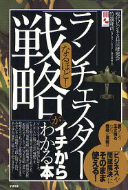 なるほど!「ランチェスター戦略」がイチからわかる本 「ビジネス」や「問題解決」にそのまま使える!／現代ビジネス兵法研究会／竹端隆司【1000円以上送料無料】