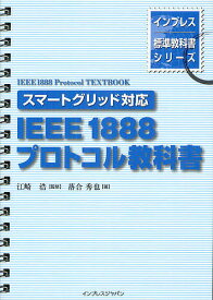 IEEE1888プロトコル教科書／江崎浩／落合秀也【1000円以上送料無料】