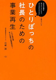 ひとりぼっちの社長のための事業再生 これが地方発中小企業の事業再生だ!／山崎誠【1000円以上送料無料】