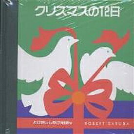 【送料無料】クリスマスの12日／ロバート・サブダ／上野和子／子供／絵本