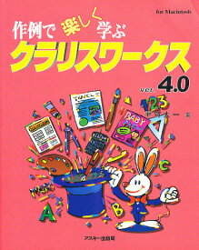 【送料無料】作例で楽しく学ぶクラリスワークスVer.4.0 For Macintosh／平賀太一