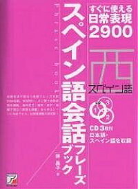 CD BOOK スペイン語会話フレーズブ／林昌子【1000円以上送料無料】