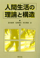 【送料無料】人間生活の理論と構造／夏刈康男