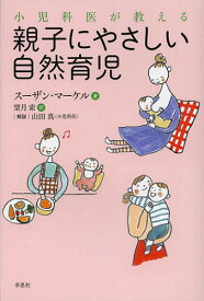 【送料無料】小児科医が教える親子にやさしい自然育児／スーザン・マーケル／望月索