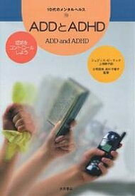 ADDとADHD 症状をコントロールしよう／ジュディス・ピーコック／上田勢子【1000円以上送料無料】