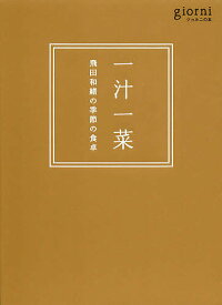 【送料無料】一汁一菜 飛田和緒の季節の食卓／飛田和緒／レシピ