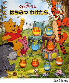 くまのプーさんはちみつわけたら／サラ・ミラー／ディズニー・ストーリーブック・アーティスツ／みずしまあさこ／子供／絵本【1000円以上送料無料】