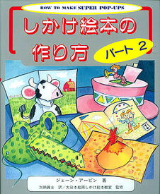 しかけ絵本の作り方 パート2／ジェーン・アービン／加納眞士【1000円以上送料無料】