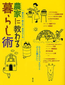 【送料無料】農家に教わる暮らし術 買わない捨てない自分でつくる／農山漁村文化協会