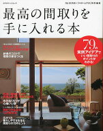【送料無料】最高の間取りを手に入れる本 79の実例アイデアで、いい間取りのポイントがわかる!