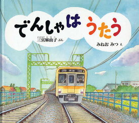 でんしゃはうたう／三宮麻由子／みねおみつ／子供／絵本【1000円以上送料無料】