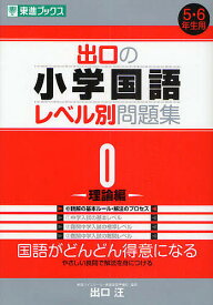 出口の小学国語レベル別問題集 0／出口汪【1000円以上送料無料】