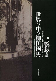 世界の中の柳田国男／R・A・モース／赤坂憲雄／菅原克也【1000円以上送料無料】