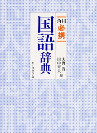角川必携国語辞典／大野晋／田中章夫【1000円以上送料無料】