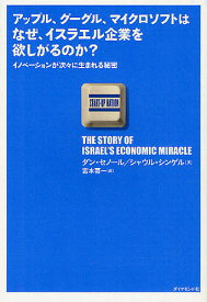 アップル、グーグル、マイクロソフトはなぜ、イスラエル企業を欲しがるのか? イノベーションが次々に生まれる秘密／ダン・セノール／シャウル・シンゲル／宮本喜一【1000円以上送料無料】