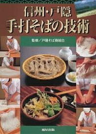 信州・戸隠手打そばの技術／レシピ【1000円以上送料無料】