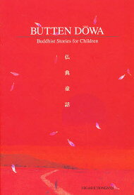 BUTTEN DOWN(英訳仏典童話)／AikoWatanabe／KenichiYokogawa／渡辺愛子【1000円以上送料無料】