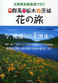 北関東自動車道で行く群馬・栃木・茨城花の旅／小杉国夫／旅行【1000円以上送料無料】