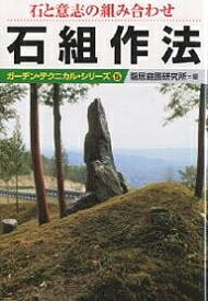 石組作法 石と意志の組み合わせ／龍居庭園研究所【1000円以上送料無料】