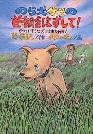 のら犬ゲンの首輪をはずして! かわいそうな犬、救出大作戦／関朝之／平林いずみ【1000円以上送料無料】