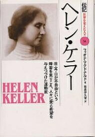 伝記世界を変えた人々 14／フィオナ・マクドナルド／菊島伊久栄【1000円以上送料無料】