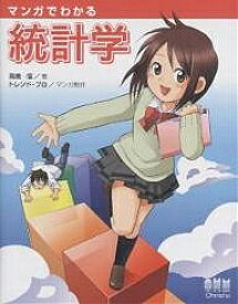 マンガでわかる統計学／高橋信【1000円以上送料無料】