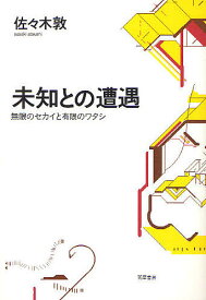 未知との遭遇 無限のセカイと有限のワタシ／佐々木敦【1000円以上送料無料】