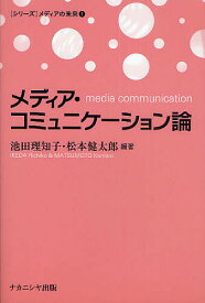 【送料無料】メディア・コミュニケーション論／池田理知子／松本健太郎