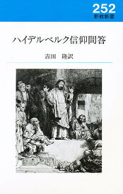 【送料無料】ハイデルベルク信仰問答