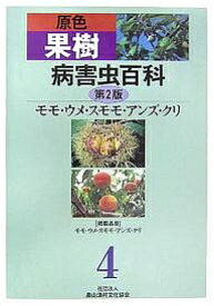 原色果樹病害虫百科 4／農山漁村文化協会【1000円以上送料無料】