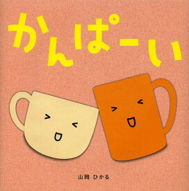 かんぱーい／山岡ひかる／子供／絵本【1000円以上送料無料】