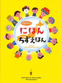 はじめてのにほんちずえほん／てづかあけみ【1000円以上送料無料】