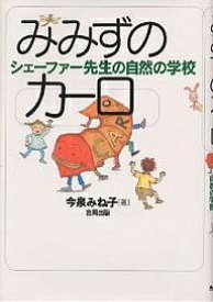 みみずのカーロ シェーファー先生の自然の学校／今泉みね子【1000円以上送料無料】