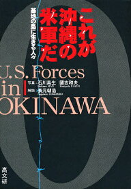 これが沖縄の米軍だ 基地の島に生きる人々／石川真生／國吉和夫【1000円以上送料無料】