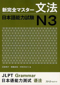 新完全マスター文法日本語能力試験N3／友松悦子／福島佐知／中村かおり【1000円以上送料無料】