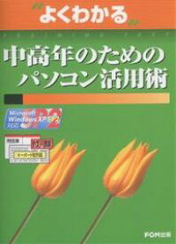 よくわかる中高年のためのパソコン活用術／富士通オフィス機器【1000円以上送料無料】