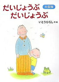 だいじょうぶだいじょうぶ 大型版／いとうひろし【1000円以上送料無料】