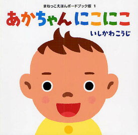 あかちゃんにこにこ／いしかわこうじ／子供／絵本【1000円以上送料無料】
