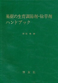 果樹の生育調節剤・除草剤ハンドブック【1000円以上送料無料】