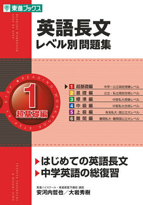 楽天市場 送料無料 英語長文レベル別問題集 1 安河内哲也 大岩秀樹 Bookfan 2号店 楽天市場店