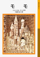 【送料無料】モモ／ミヒャエル・エンデ／大島かおり