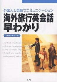 海外旅行英会話早わかり 外国人と英語でコミュニケーション／MEMOランダム／旅行【1000円以上送料無料】