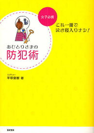 おひとりさまの防犯術 女子必携-これ一冊で泣き寝入りナシ!／平塚俊樹【1000円以上送料無料】