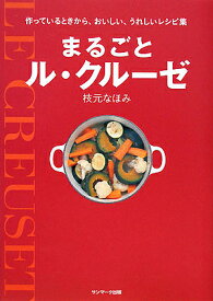 まるごとル・クルーゼ 作っているときから、おいしい、うれしいレシピ集／枝元なほみ／レシピ【1000円以上送料無料】