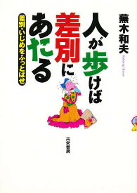 【送料無料】人が歩けば差別にあたる 差別・いじめをふっとばせ／蕪木和夫