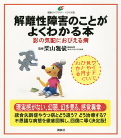 解離性障害のことがよくわかる本 影の気配におびえる病 イラスト版／柴山雅俊【1000円以上送料無料】