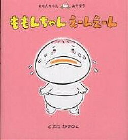 ももんちゃんえーんえーん／とよたかずひこ／子供／絵本【1000円以上送料無料】