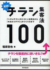 実践!チラシ集客法100 「ハズレチラシ」のトコトン活用法から「大当たりチラシ」のつくり方まで／稲原聖也【1000円以上送料無料】