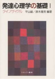 発達心理学の基礎 1／平山諭／鈴木隆男【1000円以上送料無料】